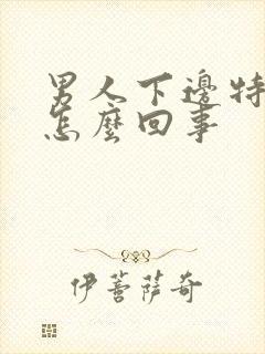 男人下边特别臭怎么回事