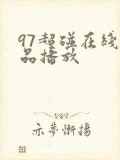 97超碰在线精品播放