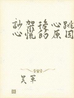 吵架后心跳加速心慌的原因