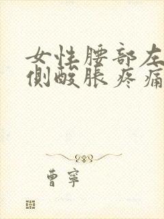 女性腰部左右两侧酸胀疼痛