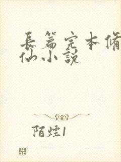 长篇完本修真修仙小说