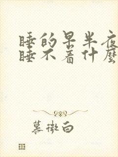 睡的早半夜醒来睡不着什么原因