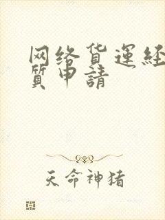 网络货运经营资质申请