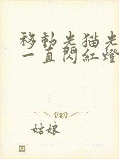 移动光猫光信号一直闪红灯