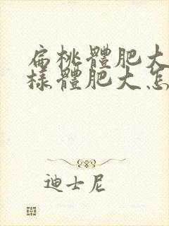 扁桃体肥大和腺样体肥大怎么治疗