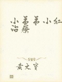 小弟弟小红疙瘩治疗