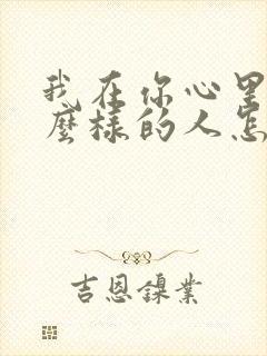 我在你心里是什么样的人怎么回复