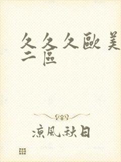 久久久欧美一区二区