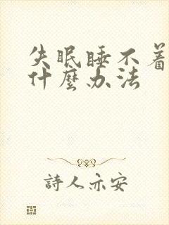 失眠睡不着了有什么办法封面