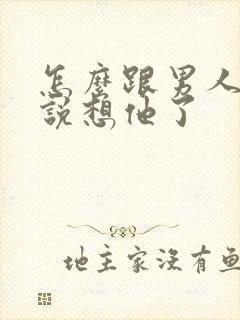 怎么跟男人撒娇说想他了封面