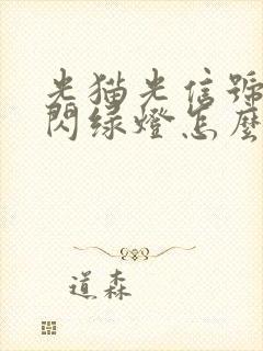 光猫光信号一直闪绿灯怎么办