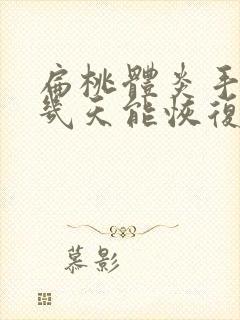 扁桃体炎手术后几天能恢复正常