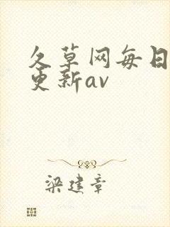久草网每日在线更新av