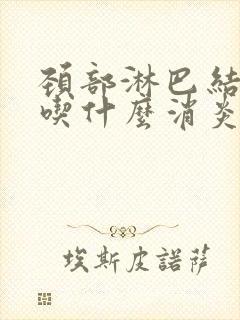 颈部淋巴结肿大吃什么消炎药