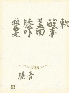 双膝盖酸软无力是咋回事