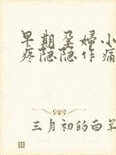 早期孕妇小肚子疼隐隐作痛