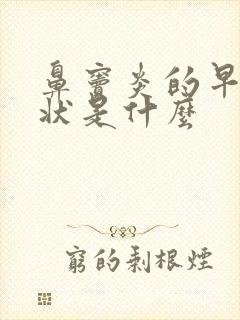 鼻窦炎的早期症状是什么封面