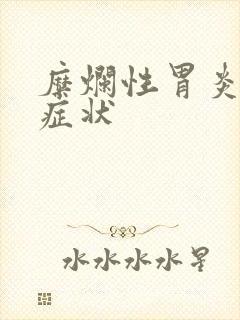 糜烂性胃炎那些症状