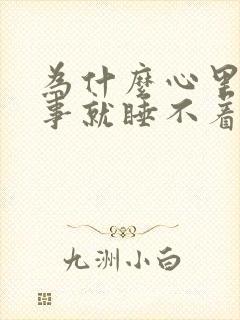 为什么心里一有事就睡不着觉