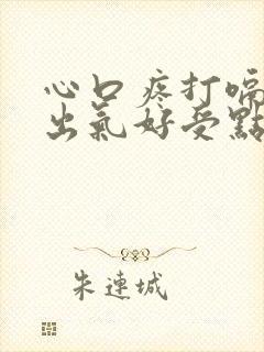 心口疼打嗝或长出气好受点封面