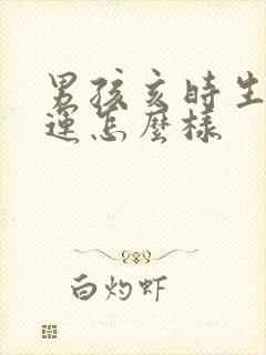 男孩亥时生的命运怎么样封面