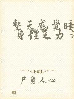 整天感觉睡不醒 身体乏力 没精神封面