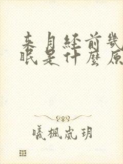 来月经前几天失眠是什么原因