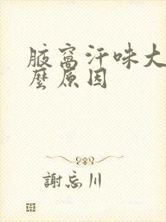 腋窝汗味大是什么原因