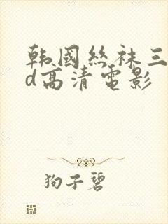 韩国丝袜三级bd高清电影封面