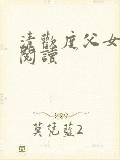 清欢度父女免费阅读