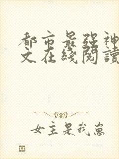 都市最强神壕全文在线阅读