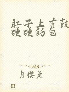 肚子上有鼓鼓的硬硬的包