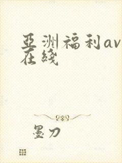 亚洲福利av 在线