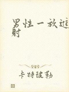 男性一放进去就射