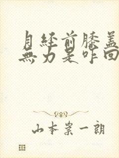 月经前膝盖酸软无力是咋回事