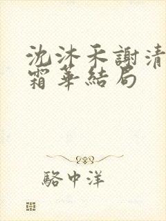 沈沐禾谢清寒林霜华结局