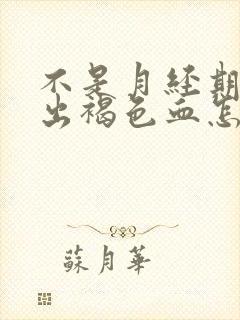 不是月经期下面出褐色血怎么回事没有味道