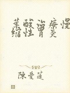 叶酸治疗慢性萎缩性胃炎