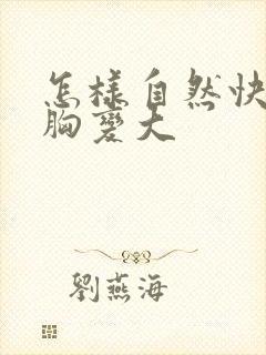 怎样自然快速让胸变大封面