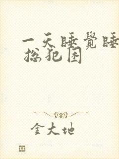 一天睡觉睡不醒 总犯困