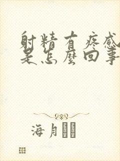 射精有疼感带血是怎么回事