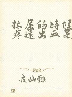 拉屎的时候屁眼疼还出血是怎么回事封面