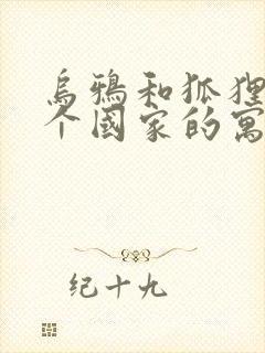 乌鸦和狐狸是哪个国家的寓言故事