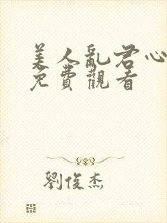 美人乱君心短剧免费观看