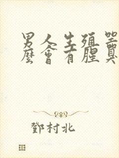 男人生殖器为什么会有腥臭味