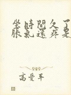 坐时间久了肚子胀气还疼是怎么回事