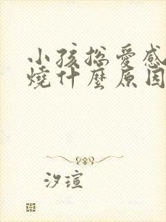 小孩总爱感冒发烧什么原因封面