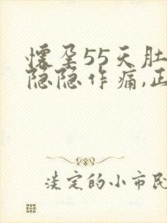 怀孕55天肚子隐隐作痛,正常吗