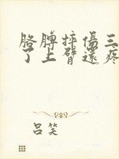 胳膊摔伤三个月了上臂还疼