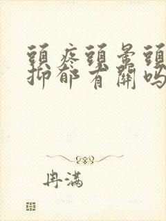 头疼头晕头沉和抑郁有关吗